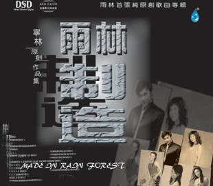 A195.《雨林制造》DSD人声靓得惊人.jpg