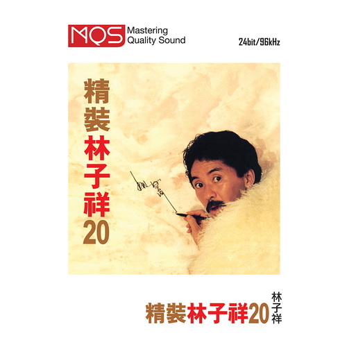 林子祥 - 精裝林子祥20 [MQS 24bit-96khz] - cover.jpg