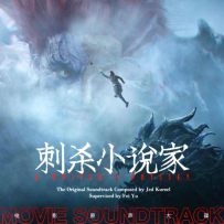 [MP3] 刺杀小说家 (Original Motion Picture Soundtrack) - 2021.02.16