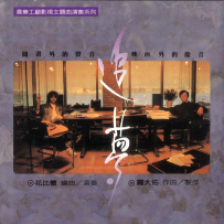 《追梦1 - 图书外的声音 映画外的余音》, 1991 [FLAC+CUE]