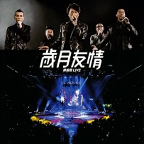 古惑仔之岁月友情演唱会 24bit 96Khz FLAC