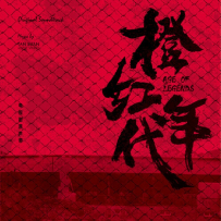 《橙红年代 电视剧原声带》星火映画 flac 2018