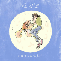 陈嘉桦 - Ella Show 2020单曲 (24bit-48khz)