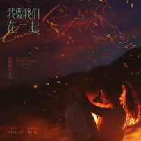 《我要我们在一起》电影原声音乐, lossless (tracks).flac