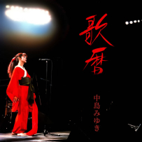 [24-192] 中岛美雪.中島みゆき.歌暦 - 1987.02.21