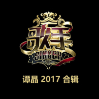 谭晶 - 我是歌手 歌手2017 合辑 [24bit48KHz].hires