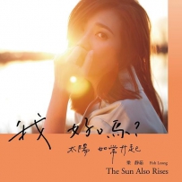 梁静茹 - 我好吗？ - 太阳如常升起 （FLAC 24-44.1）