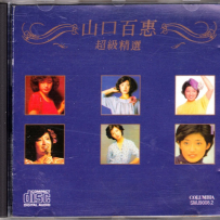 [TR16] 超级精选 - Momoe Yamaguchi (山口百恵) - 1991