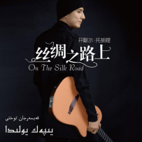 开散尔·托胡提 - 丝绸之路上 2022, (24bit-96kHz).hires