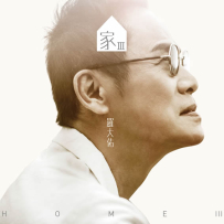 罗大佑 Lo Ta-You - 家 III (Home III) 2018 [FLAC24bit48Khz].hires
