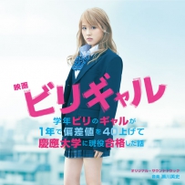 《垫底辣妹》瀬川英史 - 映画 「ビリギャル」 オリジナル・サウンドトラック