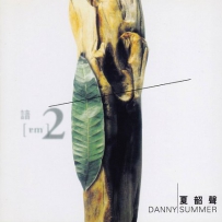 夏韶声 (AM) 2 - 谙 II （FLAC 24bit 192Khz）