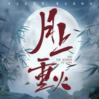 《月上重火》电视剧原声大碟, lossless (tracks).flac