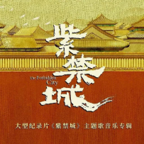 大型纪录片紫禁城主题歌音乐专辑 (24-44.1, 48)