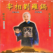 《宰相刘罗锅》【文采】【WAV+CUE】 - 1996
