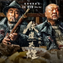 《铁道英雄》何美臻 -  (原创电影配乐) 2022, 24-48