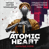 原子之心 Atomic Heart. Предыстория „Предприятия 3826‘ [2023, 128 kbps, MP3]