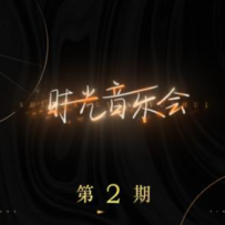VA - 时光音乐会 第2期 2021 (24-44.1).hires