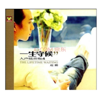 赵鹏《一生守候 (錄音室母帶)》(24bit-96kHz).hires
