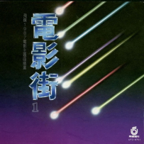 《飞碟群星.1987 - 电影街1》【飞碟】【WAV+CUE】