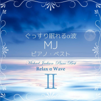 ぐっすり眠れるα波 ～ MJ ピアノ・ベスト II