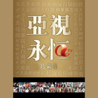 《亚视永恒精选集 6CD》【环星】群星.2016 - 【FLAC分轨】