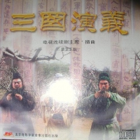 《三国演义 央视94版》电视连续剧主题·插曲&配乐, Flac Wav (track image+cue),lossless