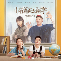 《带着爸爸去留学》电视原声带【智慧大狗】【FLAC分轨】2019