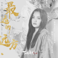 [免币] 徐佳莹 - 一爱难求, 最远的远方 单曲 2018 2448.hires