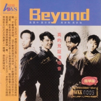 Beyond 真的见证演唱会, lossless (image+.cue).WAV