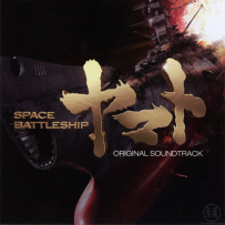 《宇宙战舰大和号》Space Battleship Yamato - 2010, FLAC (tracks+.cue), lossless