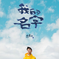 焦迈奇 Jiao Mai Qi - 我的名字 2019 24bits48Khz.hires