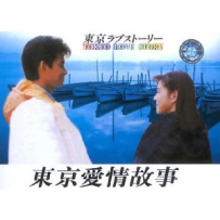 [免币] 东京爱情故事主题曲 - 突如其来的爱情 - ラブ・ストーリーは突然に [小田和正] [24-192]
