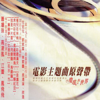 《琼瑶的世界 电影主题曲原声带》【歌林】【WAV+CUE】 - 2000