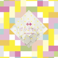 やなぎなぎ (专辑 ポリオミノ) 96Khz 24bit