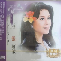 金鼎奖系列 11CD (陈淑桦, 陈盈洁, 崔苔菁, 江音, 李雅芳, 秀兰, 杨小萍, 杨燕, 叶明德, 张琍敏, 甄妮), lossless (tracks).wav