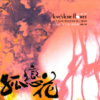 《孤恋花》电影原声带【华纳】【WAV+CUE】 - 2005