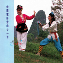 《中国电影金曲21首》 文志唱片[WAV+CUE]