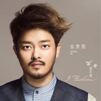 金贵晟 - I  believe 爱不离, (24bit-96kHz).hires