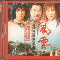 《风云》电视剧主题曲全纪录[歌莱美][WAV+CUE] - 2002