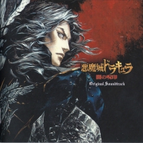 2009 - Castlevania Curse of Darkness Akumajo Dracula Yami no Juin - Original Soundtrack (by Michiru Yamane)