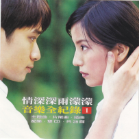 《情深深雨濛濛》音乐全记录2CD[引进版][WAV+CUE] - 2001