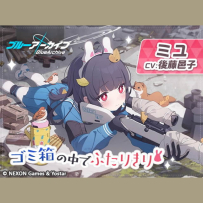 [24-48] Blue Archive ASMR Vol 2 - ミユ～ゴミ箱の中でふたりきり～