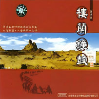 【lossless 16-44】刀郎 2002《楼兰钟鼓》(2.0 + 5.1)