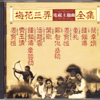 《梅花三弄》电视主题曲全集 1993【WAV+CUE】