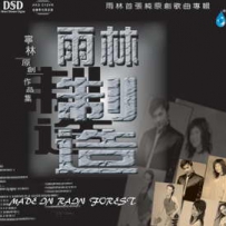 《雨林制造》人声靓得惊人 DSD (tracks).dff