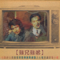 《难兄难弟》电视剧原声大碟【WAV+CUE】 - 1997