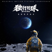 《独行月球》电影原声专辑 24bit 48KHz.Hires