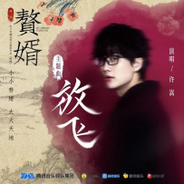 《赘婿》电视原声带【无限自在】【FLAC分轨】 - 2021