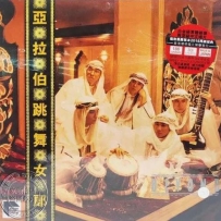 Still Beyond 11Sacd Collection box set - (1) SACD 亚拉伯跳舞女郎